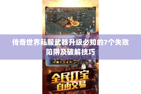 传奇世界私服武器升级必知的7个失败陷阱及破解技巧