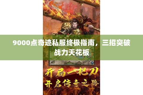 9000点奇迹私服终极指南，三招突破战力天花板