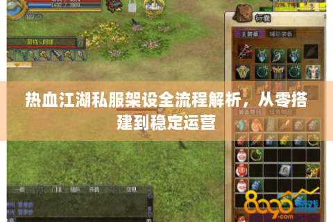 热血江湖私服架设全流程解析，从零搭建到稳定运营