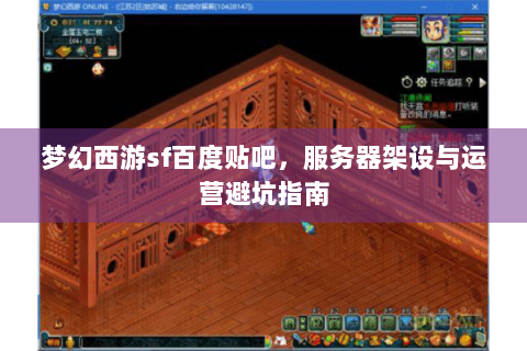 梦幻西游sf百度贴吧，服务器架设与运营避坑指南