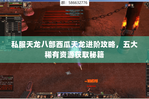 私服天龙八部西瓜天龙进阶攻略，五大稀有资源获取秘籍