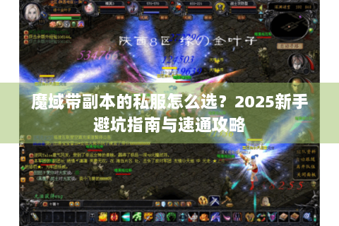 魔域带副本的私服怎么选？2025新手避坑指南与速通攻略
