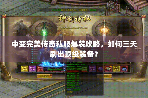 中变完美传奇私服爆装攻略，如何三天刷出顶级装备？