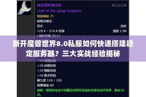 新开魔兽世界8.0私服如何快速搭建稳定服务器？三大实战经验揭秘