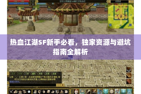 热血江湖SF新手必看，独家资源与避坑指南全解析