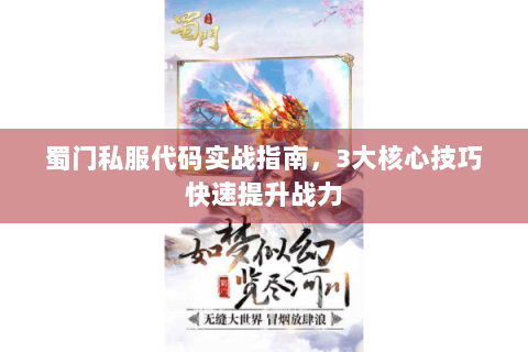 蜀门私服代码实战指南，3大核心技巧快速提升战力