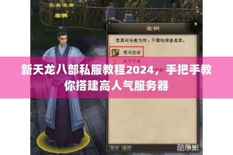 新天龙八部私服教程2024，手把手教你搭建高人气服务器