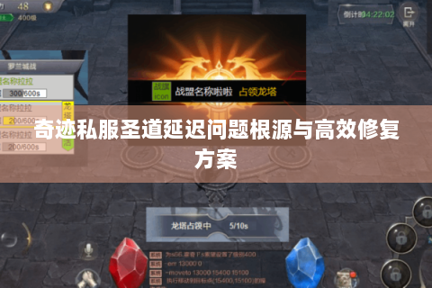 奇迹私服圣道延迟问题根源与高效修复方案