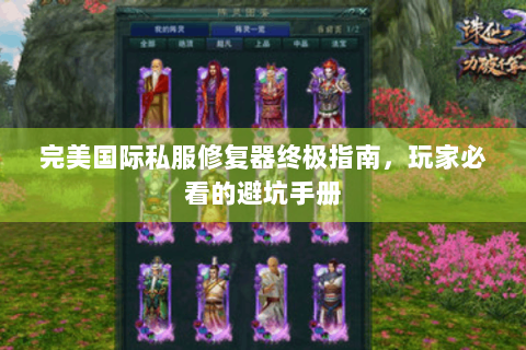 完美国际私服修复器终极指南，玩家必看的避坑手册