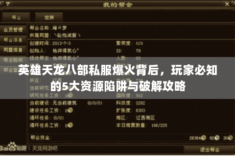 英雄天龙八部私服爆火背后，玩家必知的5大资源陷阱与破解攻略