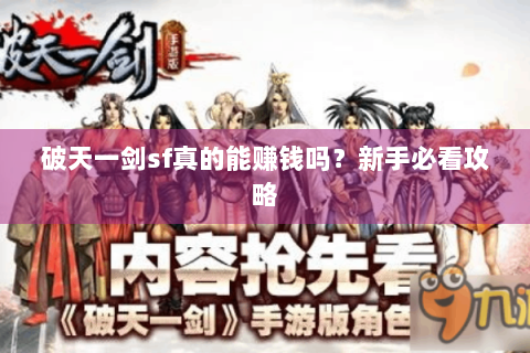 破天一剑sf真的能赚钱吗？新手必看攻略