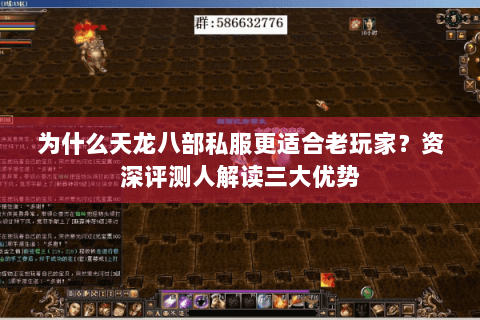 为什么天龙八部私服更适合老玩家？资深评测人解读三大优势