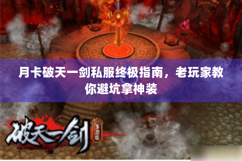 月卡破天一剑私服终极指南，老玩家教你避坑拿神装