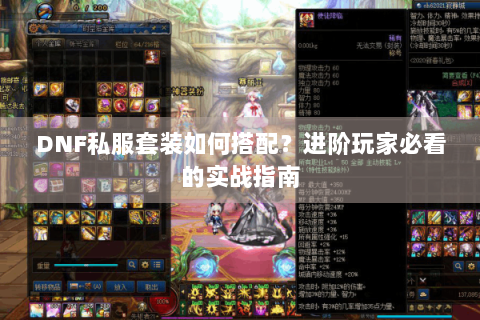 DNF私服套装如何搭配？进阶玩家必看的实战指南
