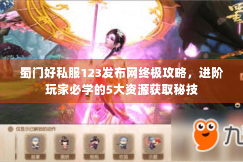 蜀门好私服123发布网终极攻略，进阶玩家必学的5大资源获取秘技