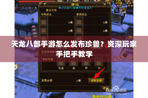 天龙八部手游怎么发布珍兽？资深玩家手把手教学