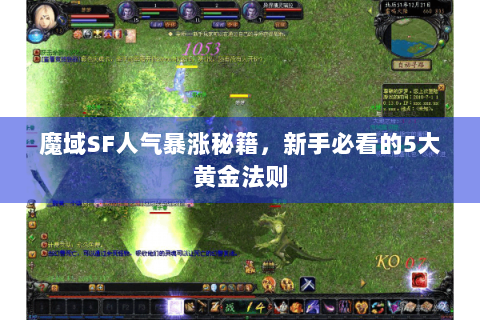 魔域SF人气暴涨秘籍，新手必看的5大黄金法则
