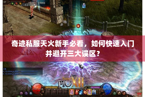 奇迹私服天火新手必看，如何快速入门并避开三大误区？