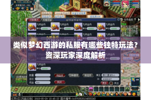 类似梦幻西游的私服有哪些独特玩法？资深玩家深度解析