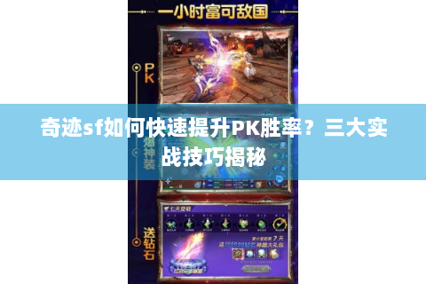 奇迹sf如何快速提升PK胜率？三大实战技巧揭秘