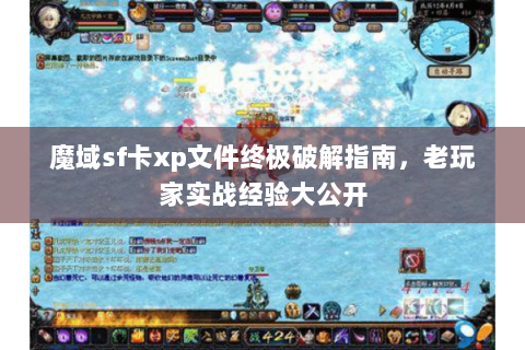 魔域sf卡xp文件终极破解指南，老玩家实战经验大公开