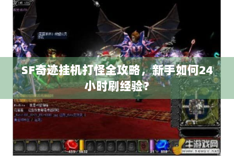 SF奇迹挂机打怪全攻略，新手如何24小时刷经验？