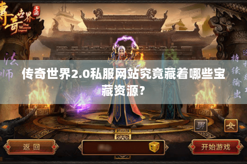 传奇世界2.0私服网站究竟藏着哪些宝藏资源？