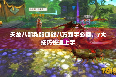 天龙八部私服血战八方新手必读，7大技巧快速上手