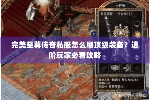 完美至尊传奇私服怎么刷顶级装备？进阶玩家必看攻略