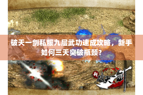 破天一剑私服九层武功速成攻略，新手如何三天突破瓶颈？