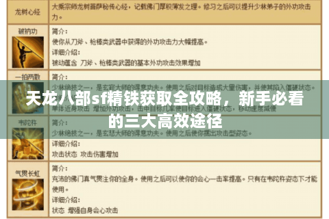 天龙八部sf精铁获取全攻略，新手必看的三大高效途径