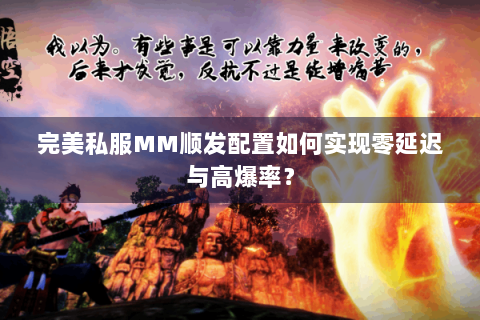 完美私服MM顺发配置如何实现零延迟与高爆率？
