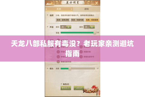 天龙八部私服有毒没？老玩家亲测避坑指南