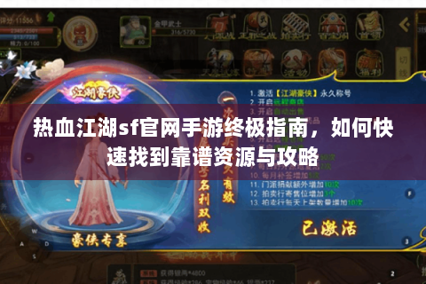 热血江湖sf官网手游终极指南，如何快速找到靠谱资源与攻略