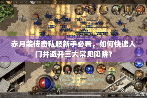 赤月装传奇私服新手必看，如何快速入门并避开三大常见陷阱？