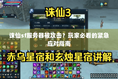 诛仙sf服务器被攻击？玩家必看的紧急应对指南
