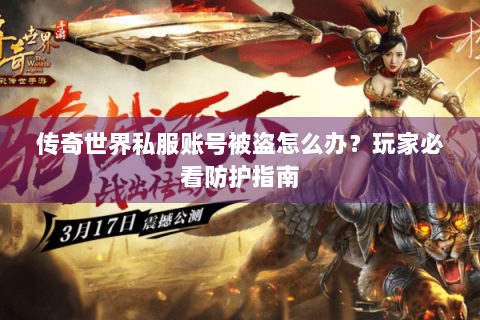 传奇世界私服账号被盗怎么办？玩家必看防护指南