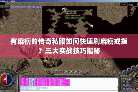 有麻痹的传奇私服如何快速刷麻痹戒指？三大实战技巧揭秘