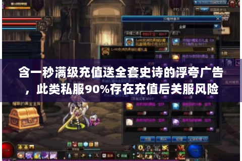 含一秒满级充值送全套史诗的浮夸广告，此类私服90%存在充值后关服风险
