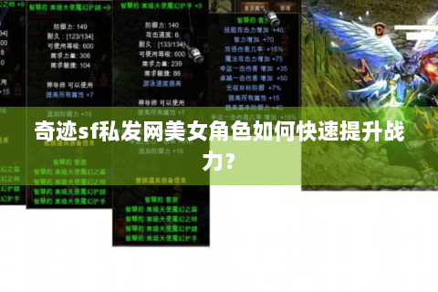 奇迹sf私发网美女角色如何快速提升战力？