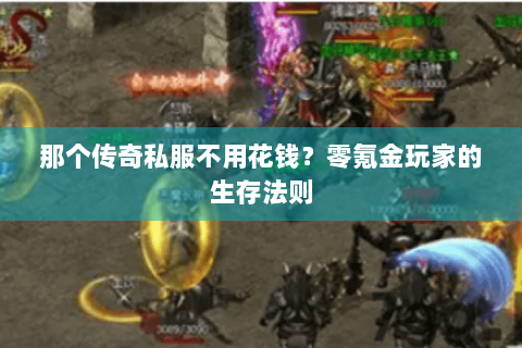那个传奇私服不用花钱？零氪金玩家的生存法则
