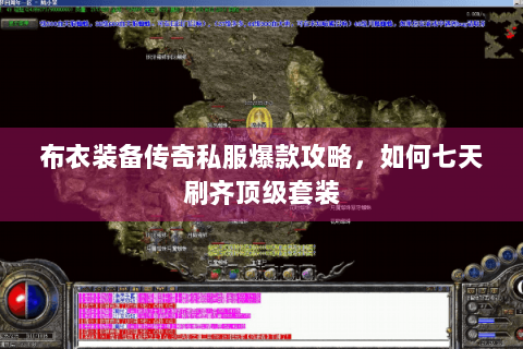 布衣装备传奇私服爆款攻略，如何七天刷齐顶级套装