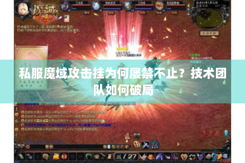 私服魔域攻击挂为何屡禁不止？技术团队如何破局
