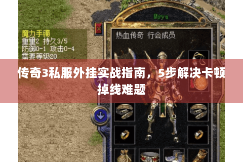 传奇3私服外挂实战指南，5步解决卡顿掉线难题