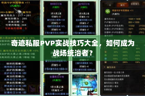 奇迹私服PVP实战技巧大全，如何成为战场统治者？