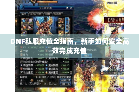 DNF私服充值全指南，新手如何安全高效完成充值