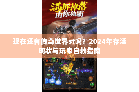 现在还有传奇世界sf吗？2024年存活现状与玩家自救指南