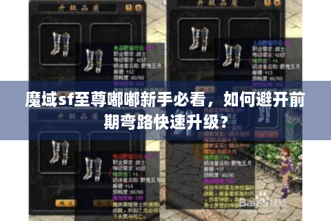 魔域sf至尊嘟嘟新手必看，如何避开前期弯路快速升级？