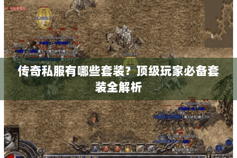 传奇私服有哪些套装？顶级玩家必备套装全解析