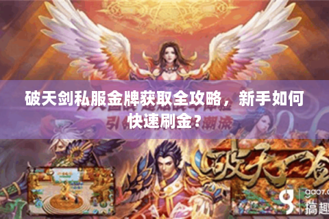 破天剑私服金牌获取全攻略，新手如何快速刷金？